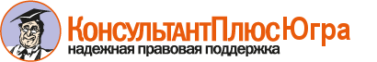 Консультант Плюс Югра
