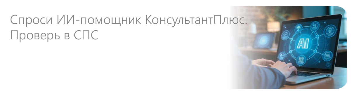 ИИ-помощник. Директор Проф